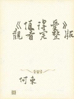 《值得爱》在线观看完整版高清