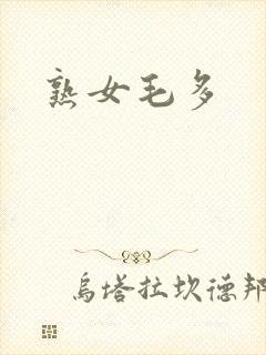 熟女毛多封面