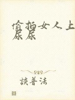 偷拍女人上厕所尿尿