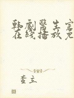 韩剧医生完整版在线播放免费