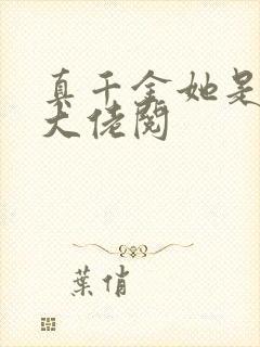 真千金她是全能大佬阅