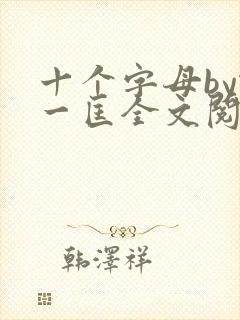 十个字母by蛇一匡全文阅读笔趣阁