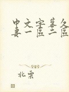 中文字幕久久人妻一区二区三区封面