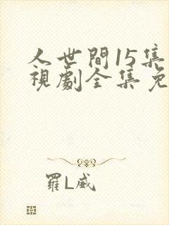 人世间15集电视剧全集免费观看