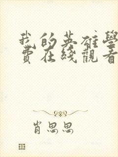 我的英雄学院免费在线观看