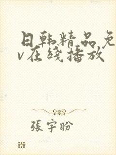 日韩精品免费av在线播放