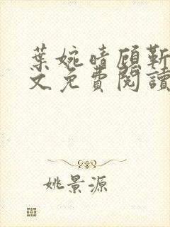 叶婉晴顾靳渊全文免费阅读小说免费笔趣阁