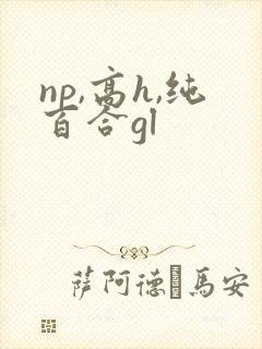 np,高h,纯百合gl