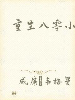 重生八零小媳妇