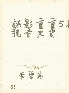 谍影重重5在线观看免费