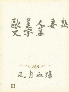 欧美人妻熟妇中文字幕