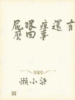 屁眼痒还有血怎么回事封面