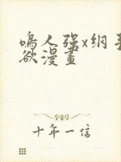 鸣人强x纲手禁欲漫画