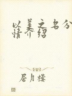 以美之名分集剧情介绍