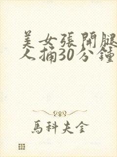 美女张开腿让男人捅30分钟