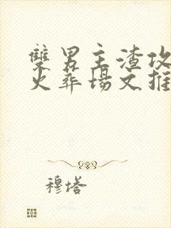 双男主渣攻追妻火葬场文推荐