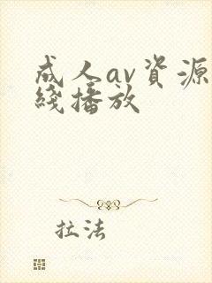 成人av资源在线播放