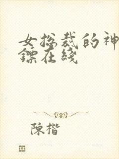 女总裁的神级保镖在线