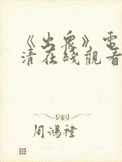 《出众》电影高清在线观看