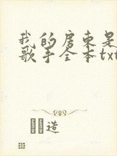 我的房东是偶像歌手全本txt下载封面