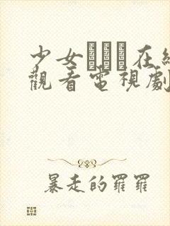 少女たちよ在线观看电视剧动漫