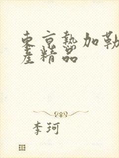 东京热加勒比国产精品