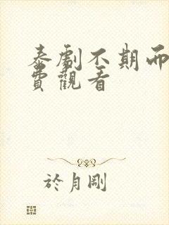 泰剧不期而爱免费观看