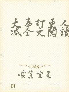 大奉打更人无删减全文阅读笔趣阁