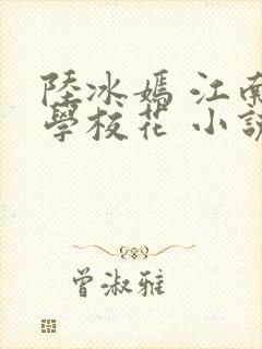 陆冰嫣 江南大学校花 小说