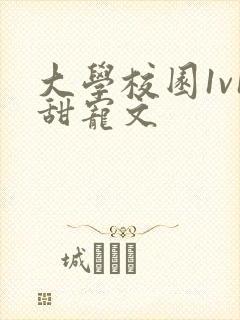 大学校园1v1甜宠文