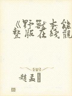 《野兽本能》完整版在线观看免费封面