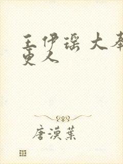 王伊瑶 大奉打更人