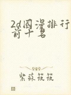2d国漫排行榜前十名