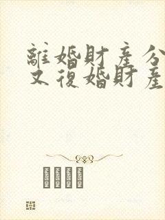 离婚财产分割完又复婚财产怎么算封面