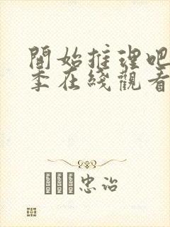 开始推理吧第一季在线观看完整版