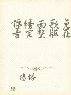 锦绣南歌免费观看完整版在线全集