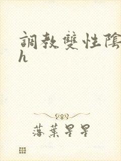 调教双性阴蒂文h