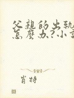 父亲的出轨对象怎么办?小说