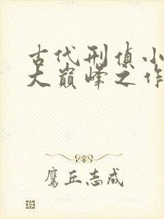 古代刑侦小说十大巅峰之作