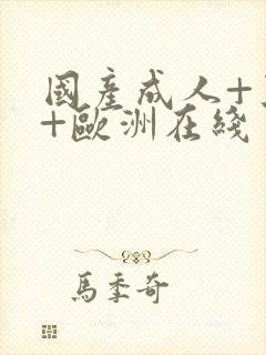 国产成人+亚洲+欧洲在线