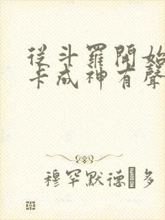 从斗罗开始的打卡成神有声小说