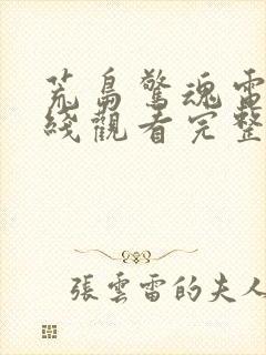 荒岛惊魂电影在线观看完整免费高清国语