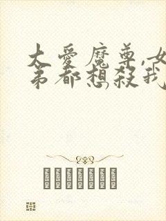 大爱魔尊,女徒弟都想杀我漫画免费观看