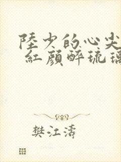 陆少的心尖宠妻 红颜醉琉璃