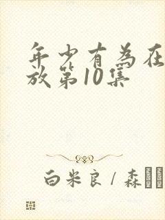 年少有为在线播放第10集