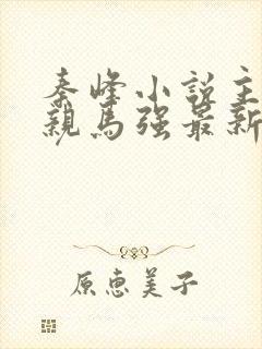 秦峰小说主角母亲马强最新章节封面