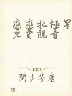 恋恋北极星泰剧免费观看