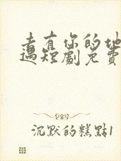 去有你的地方相遇短剧免费观看