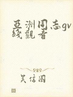 亚洲同志gv在线观看