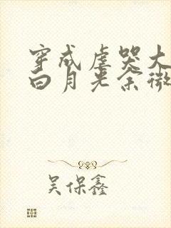 穿成虐哭大佬的白月光余微之封面